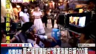 周杰倫新片【天台】周杰倫宣傳新片 大咖力挺 國片行銷聚焦 || 20130626‧中天新聞