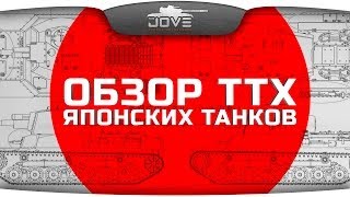 Обзор характеристик японских танков. Эксклюзив!