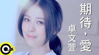 卓文萱-期待，愛 (官方完整版MV)(HD)