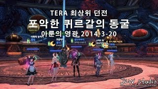 TERA] 포악한 퀴르갈의 동굴 - 보스 퀴르갈