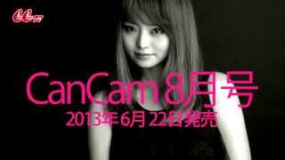 CanCam8月号　6月22日発売　予告動画