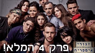 זגורי אימפריה - פרק 4 המלא!