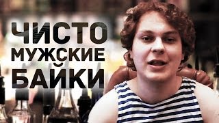 ЧИСТО МУЖСКИЕ БАЙКИ c Хованским