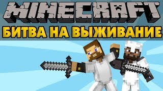 Minecraft - Битва На Выживание