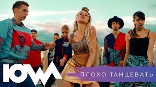 IOWA - Плохо Танцевать Скачать клип, смотреть клип, скачать песню