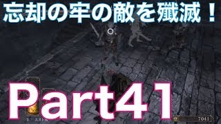 ダークソウル2を初見実況プレイ！part41　忘却の牢の敵を殲滅！DARK SOULS Ⅱ