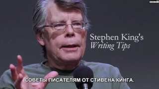 Советы писателям от Стивена Кинга