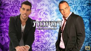 שרון זריהן וכפיר עטיה - דמיונות - Sharon Zrian & Kfir Atia