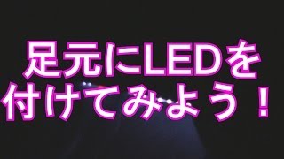 ヒューズ電源で、エーモンのLEDテープを付けよう！