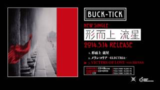 [試聴] BUCK-TICK 「VICTIMS OF LOVE with 黒色すみれ」 5/14発売SINGLE「形而上 流星」c/w曲