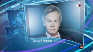 Алексей Пушков - Право знать!