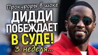 Пи Дидди скоро оправдают — первые итоги суда и главный обман/Голливуд ликует
