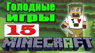 ч.15 Minecraft Hunger games - Неожиданный поворот