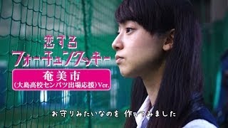 恋するフォーチュンクッキー 奄美市（大島高校センバツ出場応援）Ver.