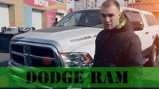 Тест-драйв Додж Рэм 2500 power wagon (Dodge Ram 2500)