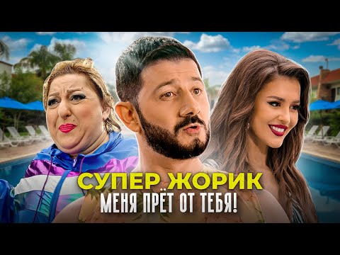 Супер Жорик - Меня Прёт От Тебя