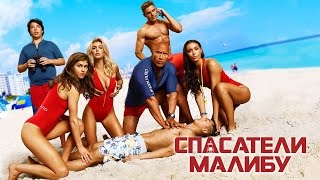Спасатели Малибу — Русский трейлер #3 (2017)