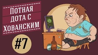 ПОТНАЯ ДОТА с Хованским #7 - Huskar