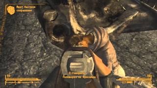 Fallout: New Vegas (8) Лохотронщик