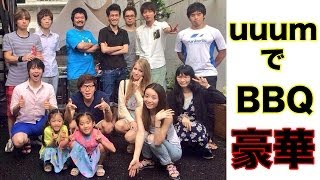 【豪華】uuumのみんなで楽しくバーベキュー！ダイエット中にはさすがにきつい！