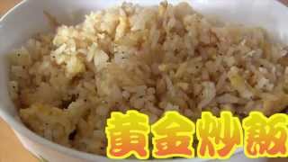 [1min Cooking]黃金炒飯