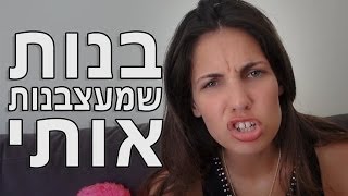 בנות שמעצבנות אותי