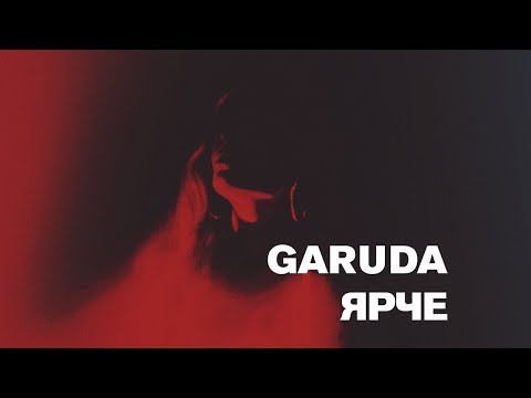 Garuda - Ярче