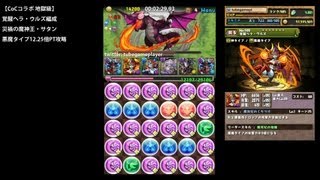 パズドラ「CoCコラボ 地獄級」覚醒ヘラ・ウルズ編成サタンPTタイムアタック【RTA:2分38秒】