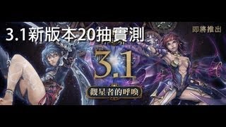 神魔之塔 - 3.1新版本20抽實測（超精彩，超多白金）