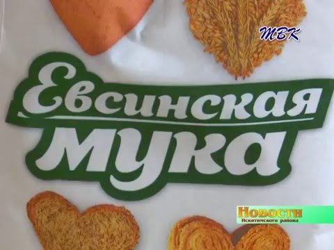 ООО «Евсинский комбинат хлебопродуктов» стал лауреатом межрегионального конкурса