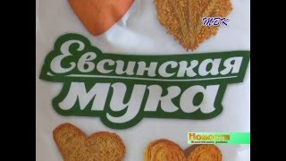 ООО «Евсинский комбинат хлебопродуктов» стал лауреатом межрегионального конкурса