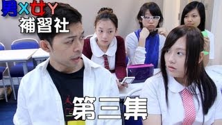 男X女Y補習社 Ep.3 - 改正教育