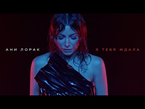 Ани Лорак - Я Тебя Ждала