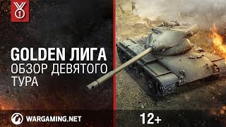 WGL Update. Golden Лига. Обзор девятого тура - World of Tanks / Ролики WGL Update. Golden Лига. Обзор девятого тура - World of Tanks / Ролики
