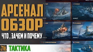 Превью: Арсенал в деталях! Подробный обзор