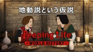 地動説という仮説 Peeping Life-World History #29