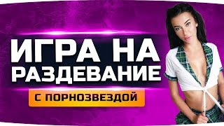 Превью: ИГРА НА РАЗДЕВАНИЕ С ПОРНОЗВЕЗДОЙ ● Katrin Tequila учит пикапить девушек