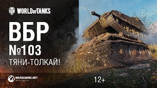 Превью: ВБР №103. Тяни-толкай!