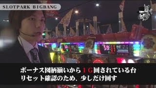 リアルスロッター軍団 黒バラ　ヨシキ　SLOTPARK BIGBANG編＃７０【吉宗】【バジ絆】【ラグランジェ】【北斗転生】