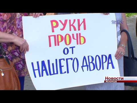 Жители Подгорного микрорайона в Искитиме против строительства дома в их дворе