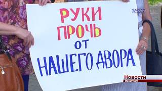 Жители Подгорного микрорайона в Искитиме против строительства дома в их дворе
