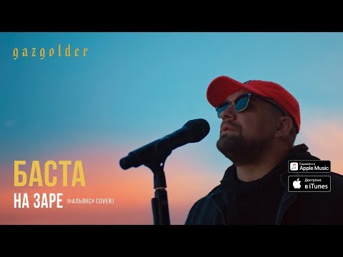 Баста - На Заре