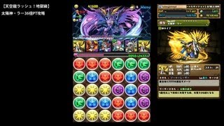 パズドラ「天空龍ラッシュ！地獄級」太陽神・ラー36倍PTノーコン攻略