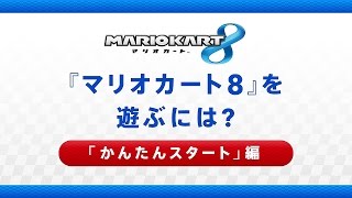 『マリオカート8』を遊ぶには? 「かんたんスタート」編