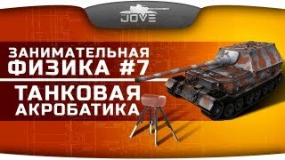 Занимательная Физика #7: Танковая акробатика!