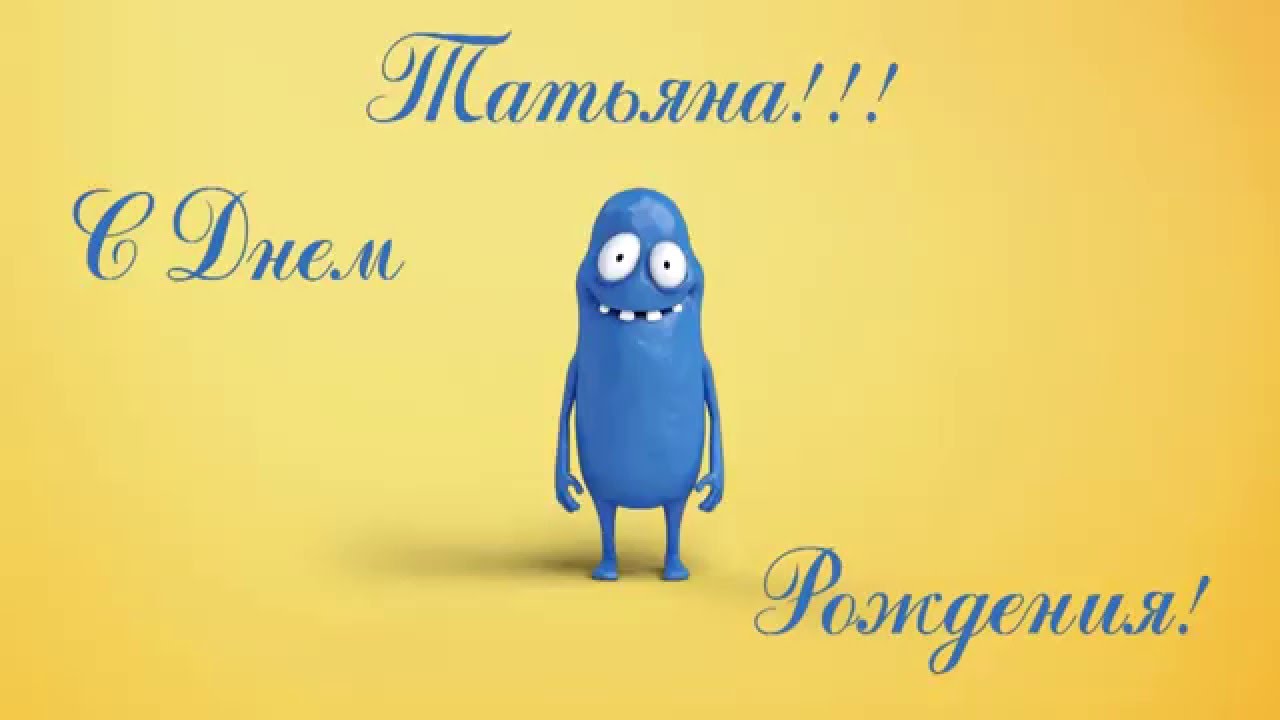 Поздравление с днем рождения танюше прикольные 82