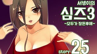 양띵TV서넹[모두가 잠든후에 염스톤 25편 이사하다] Sims3