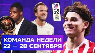 «Атлетико» унизил «Реал», празднование ЗМ Дембеле, суперстата Кейна | Команда недели #234
