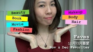 Faves : 11月12月最愛 Monthly Favorites