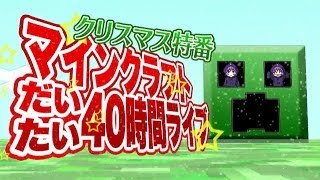 【クリスマス特番】 マインクラフトだいたい40時間ライブ告知動画！【死神】